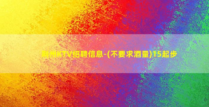 广州KTV招聘